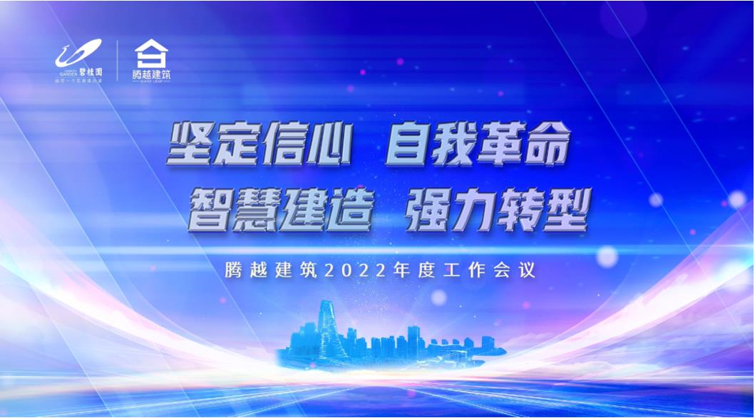 騰越建筑2022：堅(jiān)定信心，自我革命；智慧建造，強(qiáng)力轉(zhuǎn)型