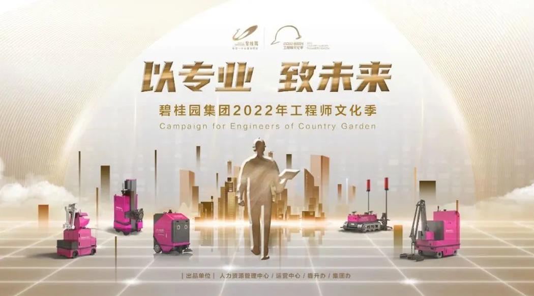強(qiáng)基行動(dòng)2.0！碧桂園集團(tuán)2022年工程師文化季正式啟動(dòng)