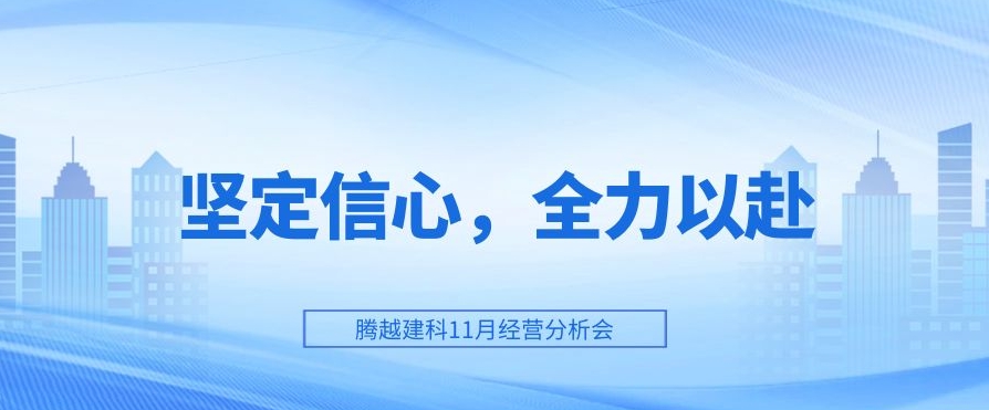 騰越建科：堅(jiān)定信心，全力以赴