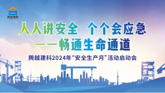 人人講安全，個(gè)個(gè)會(huì)應(yīng)急-暢通生命通道|騰越建科集團(tuán)2024年度安全生產(chǎn)月啟動(dòng)儀式圓滿(mǎn)舉行