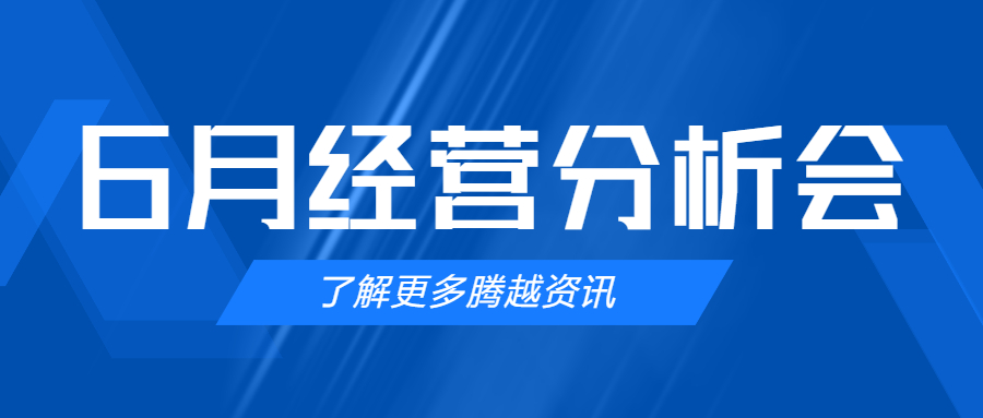 【騰越建科集團(tuán)】管理提效，破局突圍